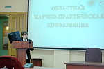 Областная научно-практическая конференция