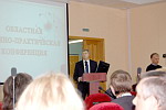 Областная научно-практическая конференция