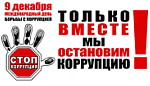 Международный день борьбы с коррупцией