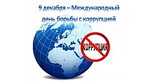 Международный день борьбы с коррупцией