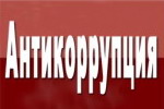 Международный день борьбы с коррупцией