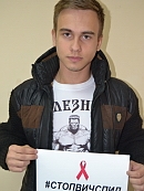 СТОП ВИЧ/СПИД