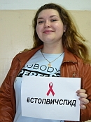 СТОП ВИЧ/СПИД