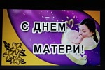 Вечер чтения стихов накануне праздника «День матери»