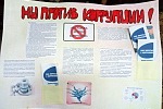 Месячник противодействия коррупции