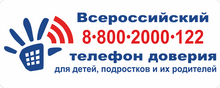 Телефон доверия