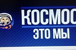 «Космос  это мы»