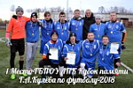 Турнир по футболу на Кубок памяти Г.А.Кулева