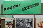 Неделя, посвященная Международному дню борьбы с коррупцией