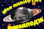 Родному колледжу посвящается. Моя планета  Педколледж