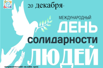 Международный день солидарности людей