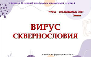 Всемирный день борьбы с ненормативной лексикой