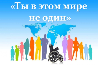 «Ты в этом мире не один»