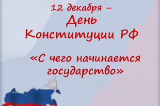 «С чего начинается государство»