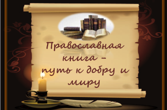 День православной книги