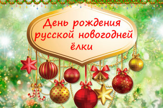 «День рождения новогодней русской елки»
