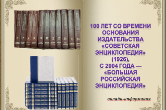 Большой советской энциклопедии - 100 лет