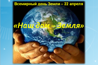 «Наш дом - Земля»