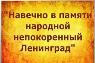 День полного освобождения Ленинграда