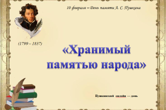 Хранимый памятью народа