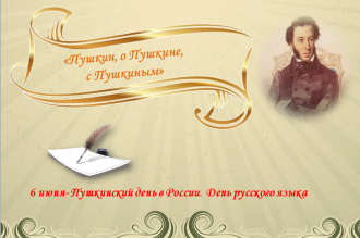 6 июня - Пушкинский день в России. День русского языка.