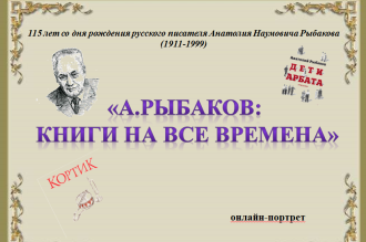 Анатолий Наумович Рыбаков: книги на все времена