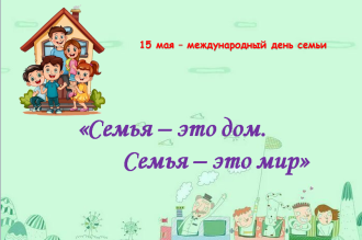 Международный день семей