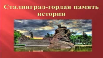 «Сталинград - гордая память истории»