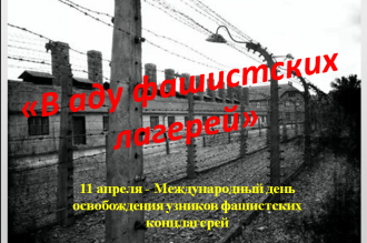 В аду фашистских лагерей