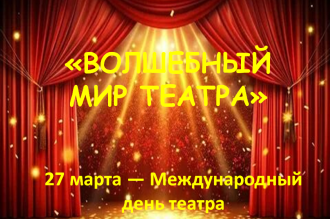 27 марта - Международный день театра «Волшебный мир театра»