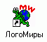 Ярлык ЛогоМиров