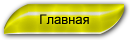 главная