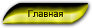 Главная