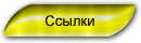 Ссылки