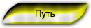 Путь