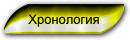 Хронология