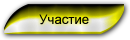Участие