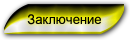 Заключение