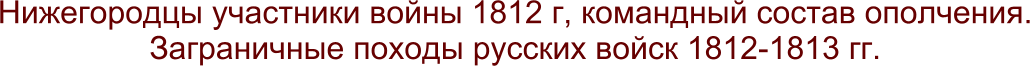 Отечественная война 1812 года