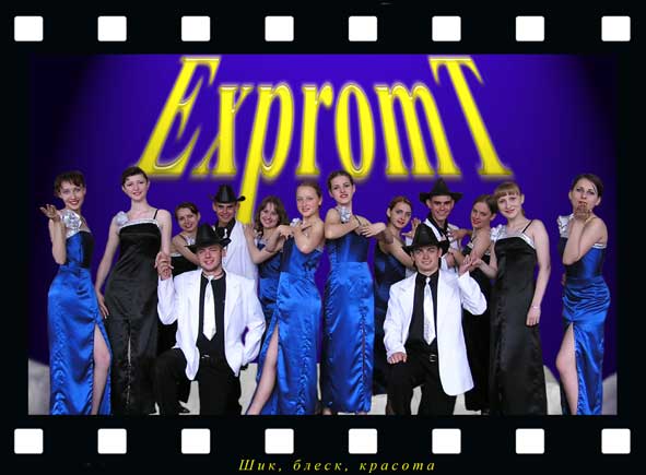 Танцевальная_студия_"Экспромт"