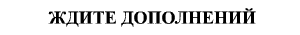 Будут_дополнения