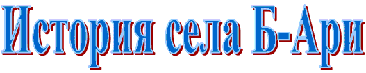 История села Б-Ари