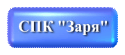 СПК Заря