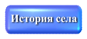 История села