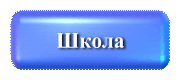Школа