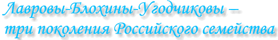 Лавровы-Блохины-Угодчиковы