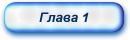 Глава 1