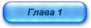 Глава 1