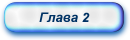 Глава 2