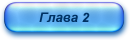 Глава 2